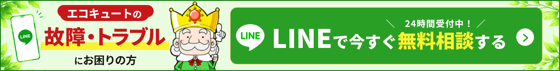 LINEで今すぐ無料相談する(24時間受付中)
