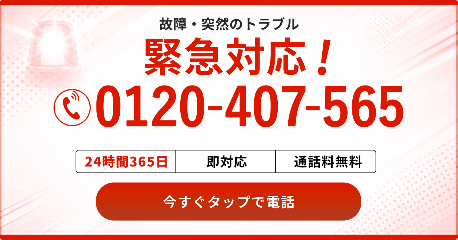 故障・突然のトラブル緊急対応 0120–407–565 今すぐタップで電話 (通話無料/最短30分/年中無休)
