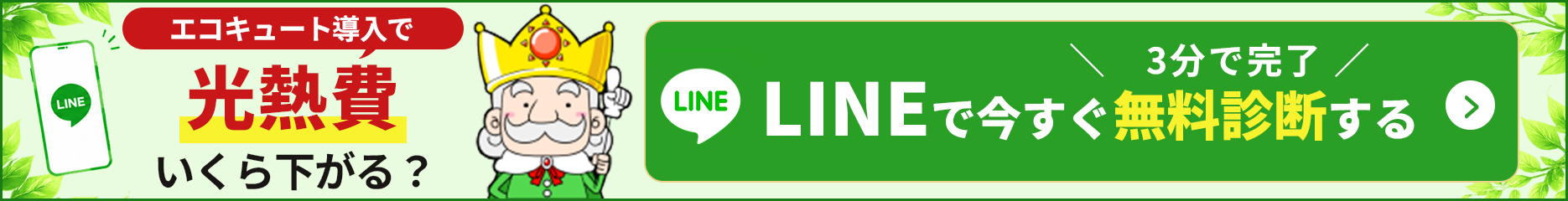 LINEで今すぐ無料診断する(3分で完了)