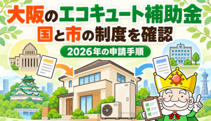 大阪のエコキュート補助金で国と市の制度を確認
