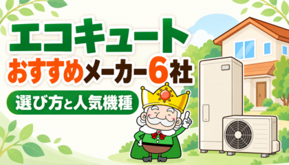 エコキュートのおすすめメーカー6社と選び方を紹介するイラスト