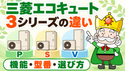 三菱エコキュートのP・S・Vシリーズの違い