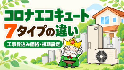 コロナエコキュート7タイプの違いと工事費込み価格、初期設定を紹介するイラスト