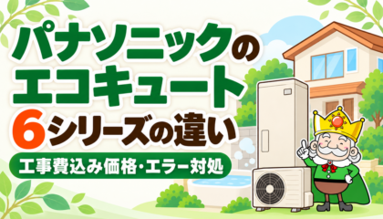 パナソニックのエコキュート6シリーズの違いを紹介するイラスト